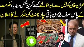 Imran Khan ko jail sy nikalny ka green signal de dia gya, Govt k pas Sirf 2 din baki, breaking news