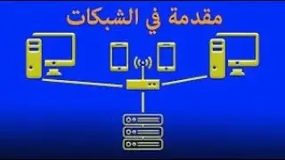 مختبر وشبكات الإنترنت الثالث الثالث حاسبات مهني الفصل الاول مقدمة في الشبكات