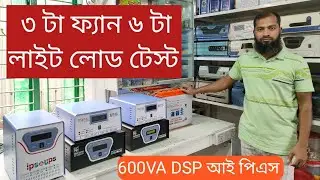 600VA 500W IPS লোড টেস্ট এবং বর্তমান প্রাইস