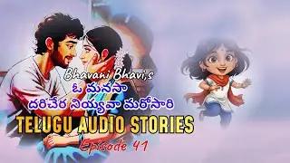 ఓ మనసా, దరిచేర నియ్యవా మరోసారి | Telugu Emotional Drama | Daily Episode 41 |YT Audio Story |MyVoice 