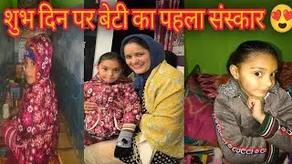 बसंत पंचमी 2026 पर बेटी की पहली बाली😍 #phadilifestyle #youtube #food #vasantpanchami #viralvideo 