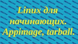 Linux для начинающих. Портативные приложения: Portable (appimage, tarball).