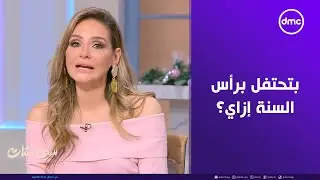 ست ستات - بتحتفل برأس السنة إزاي؟.. الناس قالوا بيعملوا ايه في نهاية السنة وبدايتها