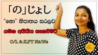 Japanese Lesson 17 -  'නො' නිපාතය | の නිපාතය සරලව |  の じよし (no joshi)