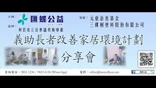 義助長者改善家居環境計劃分享會（2025年8月29日）
