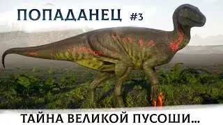 Раптор–Попаданец #3 | История в Beasts of Bermuda.