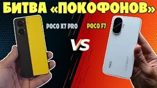БИТВА ПОКОФОНОВ | СРАВНЕНИЕ POCO X7 PRO И POCO F7