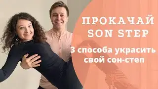 Уроки сальсы для начинающих. Как прокачать Son Step.