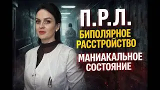 Биполярное расстройстпо.  ПРЛ. #прл #биполярка #мания #линалисюк #психология #психиатрия