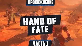 Hand of Fate #1 (Судьбоносная рука)