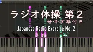 ラジオ体操 第二 - ピアノ - 号令字幕付き