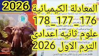 حل تدريبات درس المعادله الكيميائيه كتاب الامتحان علوم ثانيه اعدادى الترم الاول 2026 صفحه 176و177و178