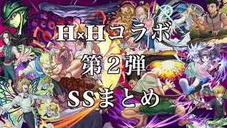 【モンスト】原作名シーンと共に観るH×HコラボSS集