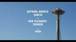 New Testament Church Seattle Live Stream - 01/11/2025