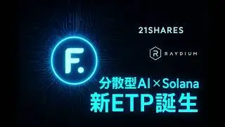 [Cosmos] Expanding investment access to Fetch.ai&mdash;21Shares launches &ldquo;Artificial Superintelligence ...