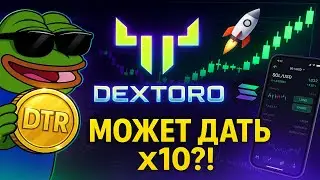 🔥  DEXTORO: DTR УЖЕ НА СТАРТЕ! УСПЕЙ ЗАЙТИ ДО ТОГО КАК ВЗЛЕТИТ!