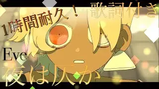 【勉強・作業用】《夜は仄か》1時間耐久！[歌詞付き] Eve
