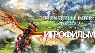 ИГРОФИЛЬМ Monster Hunter Stories 2: Wings of Ruin ( русские субтитры) прохождение без комментариев