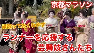 2025年2月16日 マラソンランナーを応援する芸舞妓さんたち Geiko and Maiko of Gion 【4K】京都マラソン
