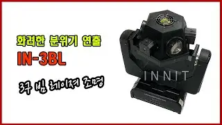 INNIT IN-3BL 3구 빔 레이저조명