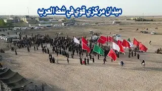 ميدان يوم سابع محرم الحرام المركزي في قضاء شط العرب بأدارة رابطة شباب القاسم ع ميدان مرعب هذا