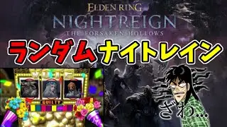 ランダムナイトレイン！深き夜をギャンブル攻略！参加歓迎！【エルデンリングナイトレイン/ELDEN RING NIGHTREIGN】