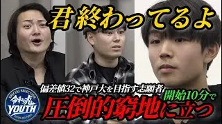【君、終わってるよ】偏差値32から神戸大に合格したい！しかし志願者の態度に虎は違和感を・・・