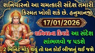 17 જાન્યુઆરી 2026 શનિવાર | હનુમાન જીનો શક્તિશાળી સંદેશ! કિસ્મત પલટી જશે 🚩 | Hanuman Ji Ashirwad