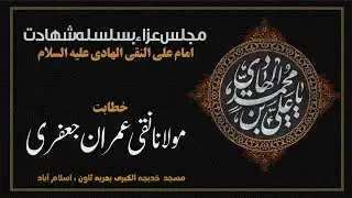🔴Live Majlis : Shahadat Imam Ali Naqi a.s at Masjid Khatija tul Kubra  Speaker Agha Naqi Imran Jafri