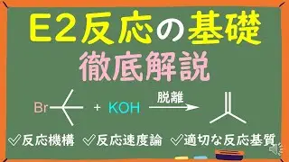 【大学有機化学】E2反応の基礎をわかりやすく徹底解説~反応機構/反応速度/基質別の起こり易さ~