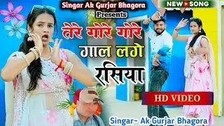 तेरे गोरे गोरे गाल लगे रे रसियाnew Gurjar Rasiya|| Rasiya Full HD Video || Singer Ak Gurjar Bhagora 