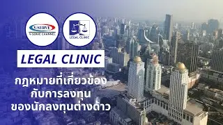 Legal Clinic EP.01 กฏหมายการลงทุนของนักธุรกิจต่างด้าว