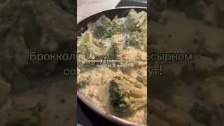 #блог #рецепт #брокколи #брокколи #готовимдома #готовимбыстро #готовимвкусно #готовимвместе