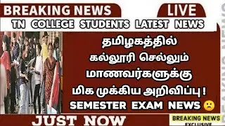 TN College Semester Exams Offline ? | UGC | No Chance For Online | College exam news | Sparkerz