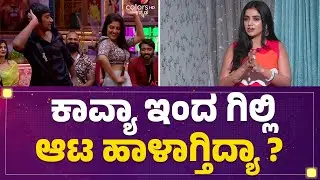 Bigg Boss Jhanvi : Gilli Nata ಜೊತೆ ಜಂಟಿಯಾಗಿ ಹೋಗಿದ್ದೇ Kavya Shaivaಗೆ ಪ್ಲಸ್ ಆಯ್ತು | Bigg Boss Kannada