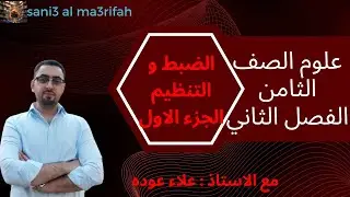 الضبط و التنظيم ( الجزء الاول ) علوم الصف الثامن الفصل الثاني