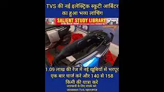 TVS की नई इलेक्ट्रिक स्कूटी ऑर्बिटर का हुआ भव्य लांचिंग #TVS's new #electric #scooter #Orbiter