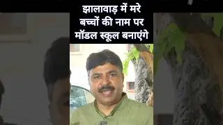 कांग्रेस बनवाएगी राजस्थान में मॉडल स्कूल #jaipur #news #rajasthan #trending #shorts #congressvsbjp