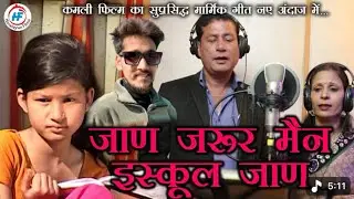 Jaan Jarur Main School Jaan | New Version | Kamli | Saurabh Ghalwan | Old Song ￼ Garhwali Song 2026