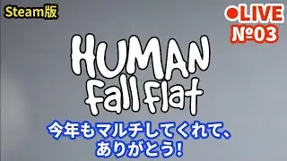 【HumanFallFlat】Live03 今年もマルチしてくれて、ありがとう！