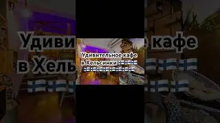 Кошачье кафе в центре Хельсинки #финляндия #обзор #кафе #кот #cat