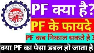 PF kya hota hai | What is PF | PF ka matalab kya hota hai । पीएफ का पैसा कैसे निकाले। पीएफ अकाउंट 