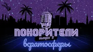 покорители всратосферы #0