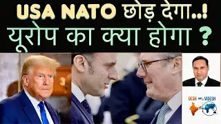 USA NATO छोड़ देगा..! यूरोप का क्या होगा ? 