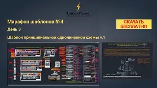 Марафон шаблонов №4. День 3. Шаблон принципиальных однолинейных схем до 125А