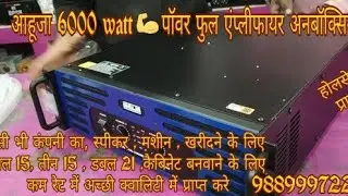 #ahujha 6000watt 💪power Full amplifier #unboxing ।। #आहुजा 6000वॉट एंप्लीफायर अनबॉक्सिग।। #Ahujha।