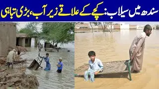 Sindh Floods: Kacha Areas Submerged, Major Devastation | Dawn News