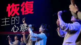 【恢復主的心意| 회복하소서】｜Worship Cover｜BBC Ｗorship
