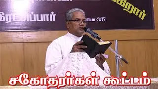 சகோதரர்கள் கூட்டம் | 30 November 2025
