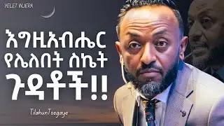 በሂወታቹ ስኬት ከራቃቹ ይህን ያድምጡ!#jesus #protestantreformation #habesha #ebs #halwot #kingdomsound